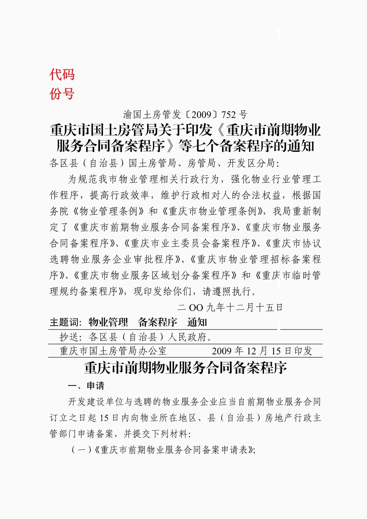 重庆市前期物业服务合同备案程序