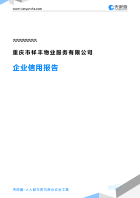 重庆市祥丰物业服务企业信用报告-天眼查