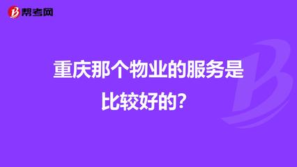 重庆那个物业的服务是比较好的?