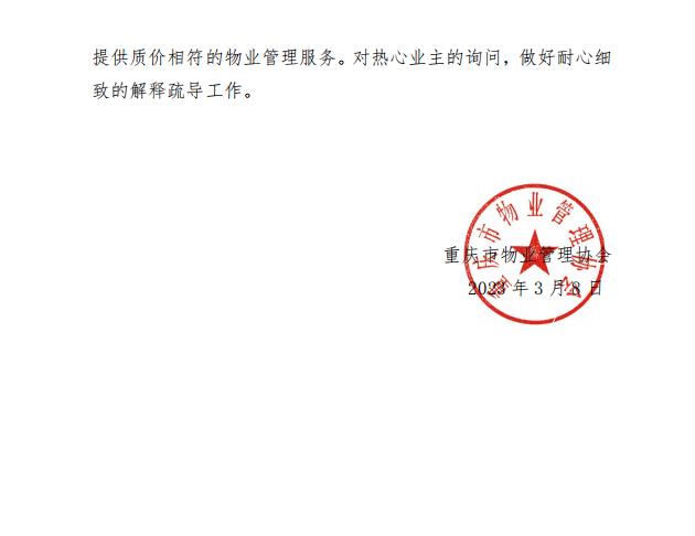 重庆市物业管理协会关于保障小区物业服务水平提供质价相符服务的通知