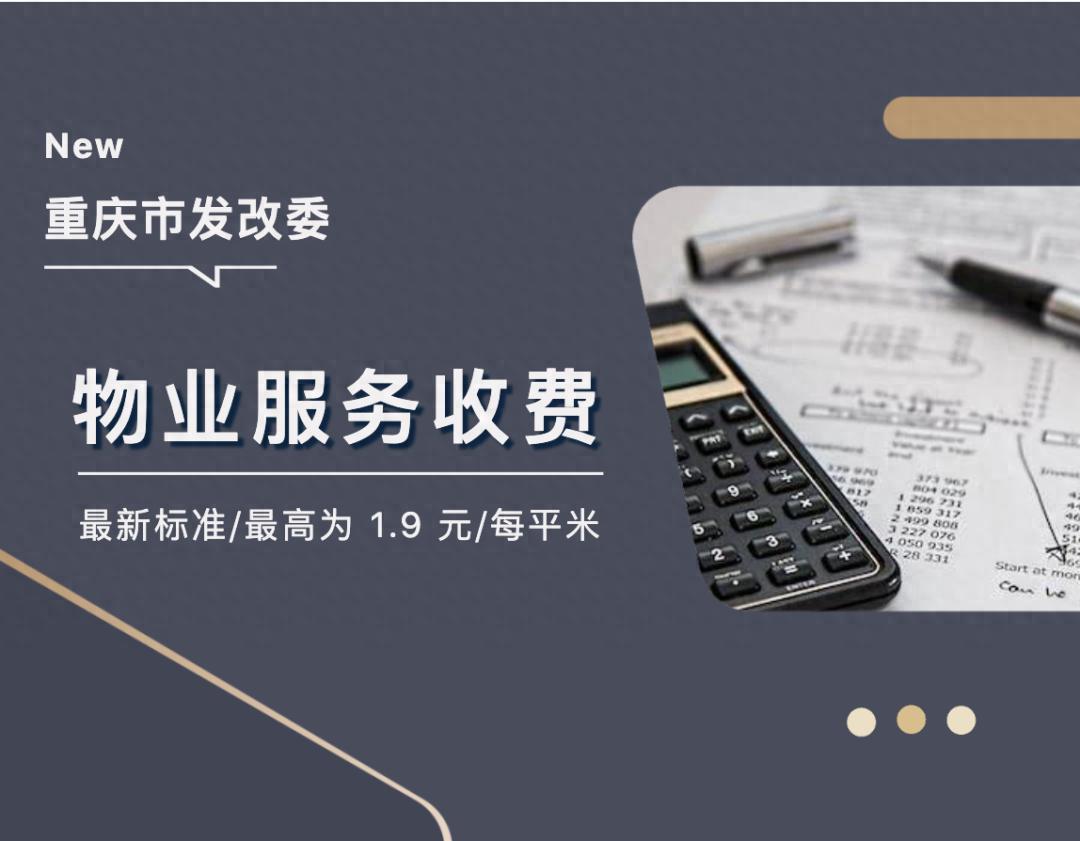 四级标准足够了!《重庆市住宅物业服务等级标准》逐条对比解读