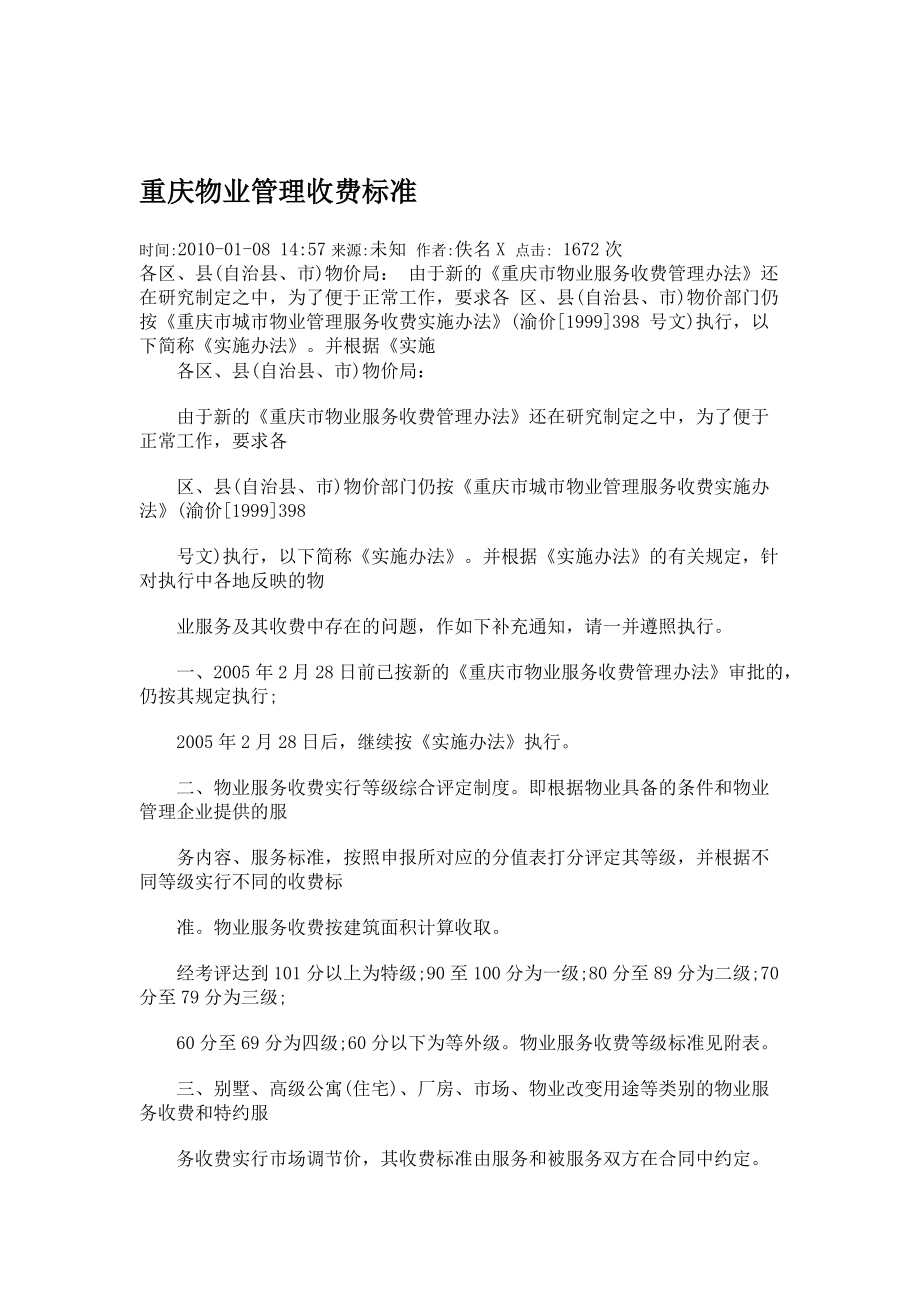 (最新)重庆物业管理收费标准