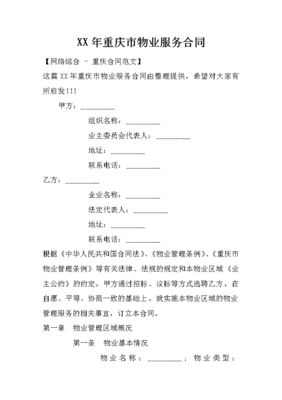 xx年重庆市物业服务合同