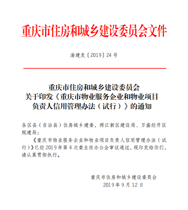 重庆市住房和城乡建设委员会关于印发《重庆市物业服务企业和物业项目负责人信用管理办法(试行)》的通知